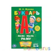 М.А.Жукова. Букварь. Формат: 160х220мм. Объем: 8 картонных страниц. Умка в кор.8*10шт | фото №0
