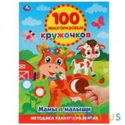 Мамы и малыши. (100 многоразовых кружочков). Формат: 210х285мм. Объем: 16 стр. Умка в кор.50шт | фото №0