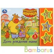 "Умка". День рождения мамы. Оранжевая корова (3 муз. кнопки).Формат: 206х150мм. 6 стр. в кор.30шт | фото №0