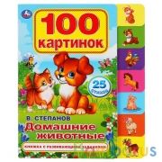 Домашние животные Степанов В.А. (карт. книга с закладками) 200х250мм 14 стр Умка в кор.40шт | фото №0
