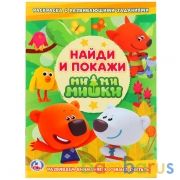 Ми-ми-мишки (Раскраска с развивающими заданиями. Найди и покажи). 214х290мм. 16 стр. Умка в кор.50шт | фото №0