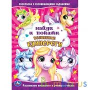 Волшебные единороги. Раскраска с развивающими заданиями. Найди и покажи. 214х290мм. Умка в кор50шт | фото №0