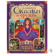 Сказки о дружбе. Г.Х. Андерсен. Золотые сказки. 197х255 мм. 64 стр., тв. переплет. Умка в кор.12шт | фото №0