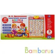 Говорящий плакат ДРУЖИНИНА азбука.100 песен,звуков,скороговорок,стихов.кор.бат. Умка в кор.30шт | фото №0