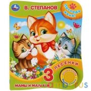 "Умка". В.Степанов. Мамы и малыши (Книга с тактил. на обложке, 1кн. 3пес.). 152х185мм в кор.24шт | фото №0