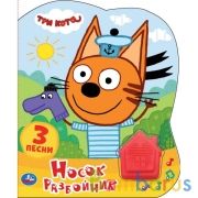 Носок-разбойник. Три Кота (1 кн.-домик 3 пес.) 152х185мм, 8стр Умка в кор.24шт | фото №0