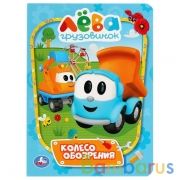 "УМКА". КОЛЕСО ОБОЗРЕНИЯ. ГРУЗОВИЧОК ЛЕВА. А5 ФОРМАТ: 160Х220 ММ. ОБЪЕМ: 8 КАРТ. СТР.  в кор.80шт | фото №0