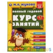 Полный годовой курс занятий. 6-7 лет. М.А.Жукова. Формат: 197х255мм. 224 стр. Умка в кор.10шт | фото №0