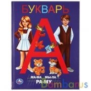"УМКА". БУКВАРЬ (СЕРИЯ: КНИГА С КРУПНЫМИ БУКВАМИ). ТВЕРДЫЙ ПЕРЕПЛЕТ. БУМАГА ОФСЕТНАЯ в кор.15шт | фото №0