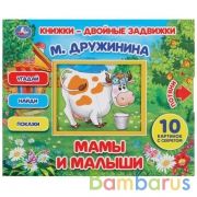 "УМКА". МАМЫ И МАЛЫШИ. М. ДРУЖИНИНА.  КНИЖКИ-ДВОЙНЫЕ ЗАДВИЖКИ. ФОРМАТ: 210Х170ММ, 10 СТР. в кор.30шт | фото №0