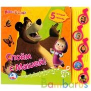 "Умка". Маша и Медведь. Споем с Машей! (5 музыкальных кнопок). Формат: 220х190мм. 10 стр. в кор.32шт | фото №0