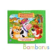 Домашние животные. М.Дружинина. Книжка-панорамка для малышей. А5 200х175мм.. 10 стр. Умка в кор28шт | фото №0