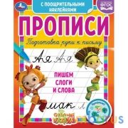 Пишем слоги и слова.Сказочный патруль.Прописи с поощрительными наклейками. 165х210мм. Умка в кор40шт | фото №0