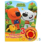 "Умка". Мими мишки. Большое путешествие (1 кнопка, 3 песенки с огоньками). 160х200мм в кор.24шт | фото №0