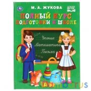 Жукова. Полный курс подготовки к школе. (Серия: Букварь). 197х255мм. 96 стр. Умка в кор.12шт | фото №0