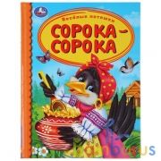"УМКА". ВЕСЕЛЫЕ ПОТЕШКИ. СОРОКА-СОРОКА (СЕРИЯ: ДЕТСКАЯ БИБЛИОТЕКА) ТВЕРДЫЙ ПЕРЕПЛЕТ в кор.30шт | фото №0
