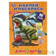 Динозавры. (Наклей и раскрась А4). Формат: 214х290мм. Объем: 16 стр. Умка в кор.50шт | фото №0