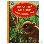 Мышонок Пик. Виталий Бианки. Детская библиотека. 165х215 мм. 48 стр. тв. переплет. Умка в кор.30шт | фото №0