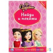 Царевны. Раскраска с развивающими заданиями. Найди и покажи. 214х290мм.16 стр. Умка в кор.50шт | фото №0