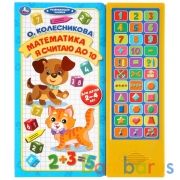"Умка". Математика. Я считаю до 10. О.Колесникова (33 звук. кнопки). 254х295мм, 16 стр. в кор.20шт | фото №0