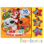 "Умка". Мульт. Поём вместе (3 муз. кнопки, 10 песен). Формат: 206х150 мм. Объем: 6 стр. в кор.30шт | фото №0