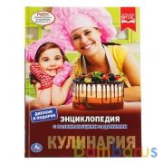 Кулинария. (Энциклопедия А4 с развивающими заданиями). Формат: 197х255 мм. 48 стр. Умка в кор.15шт | фото №0