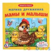 "УМКА". М.ДРУЖИНИНА. МАМЫ И МАЛЫШИ (КНИГА С 6 ПАЗЛАМИ НА СТР.)  ФОРМАТ: 160Х160ММ 12 СТР. в кор.20шт | фото №0
