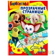 Барбоскины. (Прозрачные страницы). Формат: 205х280 мм. Объем: 64 стр. Умка в кор.30шт | фото №0