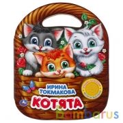"Умка". Котята. Ирина Токмакова (1 кн. 3 пеc., с ручкой). 160х200мм, 8 карт. стр. в кор.40шт | фото №0