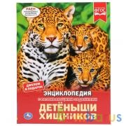 "УМКА". ДЕТЕНЫШИ ХИЩНИКОВ (ЭНЦИКЛОПЕДИЯ А4 С РАЗВИВАЮЩИМИ ЗАДАНИЯМИ). 48СТР. в кор.15шт | фото №0