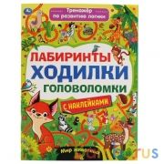 Мир животных.Лабиринты, ходилки, головоломки. Тренажер для развития логики с наклейк. Умка в кор50шт | фото №0