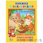 "УМКА". ДОМАШНИЕ ЖИВОТНЫЕ. М. ДРУЖИНИНА (КНИЖКА С НАКЛЕЙКАМИ, А5). ФОРМАТ: 160Х215 ММ. в кор.100шт | фото №0