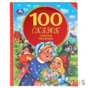 "УМКА". 100 СКАЗОК, СТИХОВ, ПЕСЕНОК (СЕРИЯ: 100 СКАЗОК). ТВЕРДЫЙ ПЕРЕПЛЕТ. БУМАГА ОФСЕТНАЯ в кор10шт | фото №0