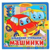 "Умка". В.Степанов. Машинки (Книжка с задвижками). Формат: 180х180мм. Объем: 10 карт стр. в кор.24шт | фото №0