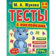 Речь. 3-4 года. М.А.Жукова.Тесты с наклейками. 195х255мм. 64 стр. Мелованная бумага. Умка в кор.20шт | фото №0