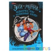 Ведьмочка Пэм и Волшебный Костёр. Приключения ведьмочки ПЭМ. 128х185мм, 128 стр. в кор.14шт | фото №0