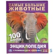 Самые большие животные. 100 фактов. (Энциклопедия с развивающими заданиями, А5). Умка в кор.22шт | фото №0