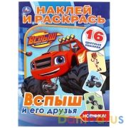 Вспыш и его друзья. (Наклей и раскрась А4). Формат: 214х290 мм. Объем: 16 стр. Умка в кор.50шт | фото №0