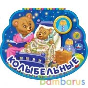 Колыбельные. СОЮЗМУЛЬТФИЛЬМ (1 кн.-ночник со светом) 210х172мм, 8стр Умка в кор.24шт | фото №0