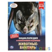 Животные-вампиры. (Энциклопедия А4 с развивающими заданиями). 197х255мм. 48 стр. Умка в кор.15шт | фото №0