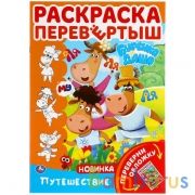 Путешествие. Раскраска перевёртыш А4 2 в 1. Буренка Даша. 214х290 мм. 16 стр. Умка в кор.50шт | фото №0