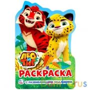 Лео и Тиг. (Развивающая раскраска с вырубкой в виде персонажа. Малого формата). Умка в кор.50шт | фото №0