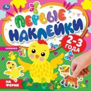 На ферме. Первые наклейки. 200х200мм мм. 8 стр. Умка в кор.50шт | фото №0