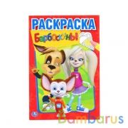 Барбоскины. Первая раскраска малый формат. Формат: 145х210 мм. Объем: 16 стр. Умка в кор.50шт | фото №0
