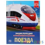 "УМКА".  ПОЕЗДА (ЭНЦИКЛОПЕДИЯ А4 С РАЗВИВАЮЩИМИ ЗАДАНИЯМИ). ТВ.ПЕРЕПЛЕТ. 197Х255ММ 48СТР. в кор.15шт | фото №0