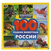 100 редких животных России. Энциклопедия для детей. 215х215мм. 64стр., тв.переплет. Умка  в кор.14шт | фото №0
