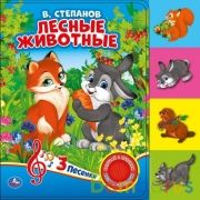 Лесные животные Степанов В.А. (книга EVA с закл. и звук. 1кн 3пес) 205х205мм 8стр Умка в кор.40шт | фото №0