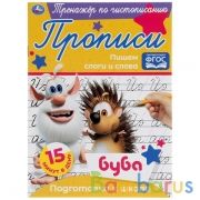 Пишем слоги и слова.  Тренажёр по чистописанию. Буба. 145х195 мм. 16 стр. Умка  в кор.50шт | фото №0