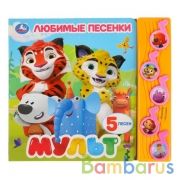 "Умка". Мульт. Любимые песенки (5 музыкальных кнопок). Формат: 220х190мм, 10 страниц в кор.32шт | фото №0