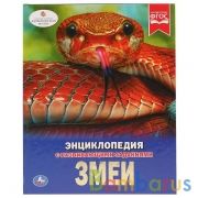 Змеи. (Энциклопедия А4). Твердый переплет. Бумага мелованная 130г. 197х255мм. 48 стр. Умка в кор15шт | фото №0